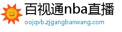 百视通nba直播